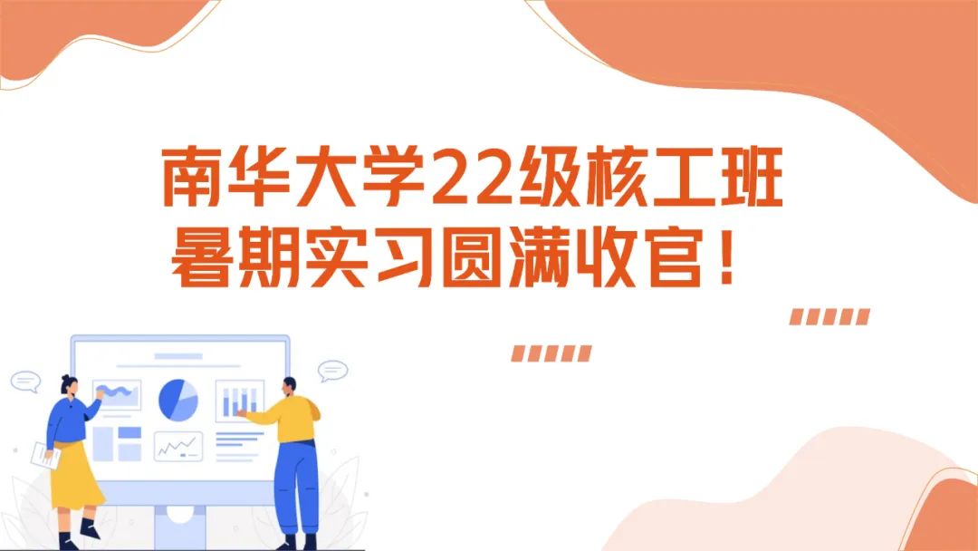 上海仁機(jī)攜手南華大學(xué)核工新銳：這個(gè)夏天，在實(shí)戰(zhàn)中點(diǎn)燃“核”心夢(mèng)想！