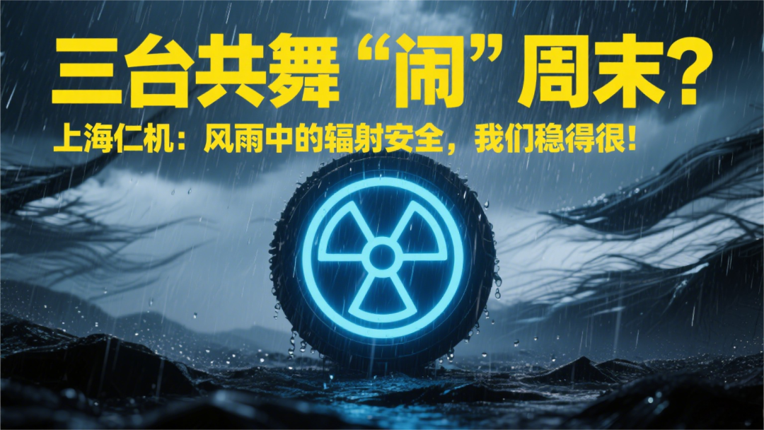 三臺(tái)共舞“鬧”周末？上海仁機(jī)：風(fēng)雨中的輻射安全，我們穩(wěn)得很！